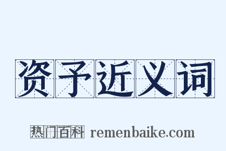 资予近义词是什么意思的图片